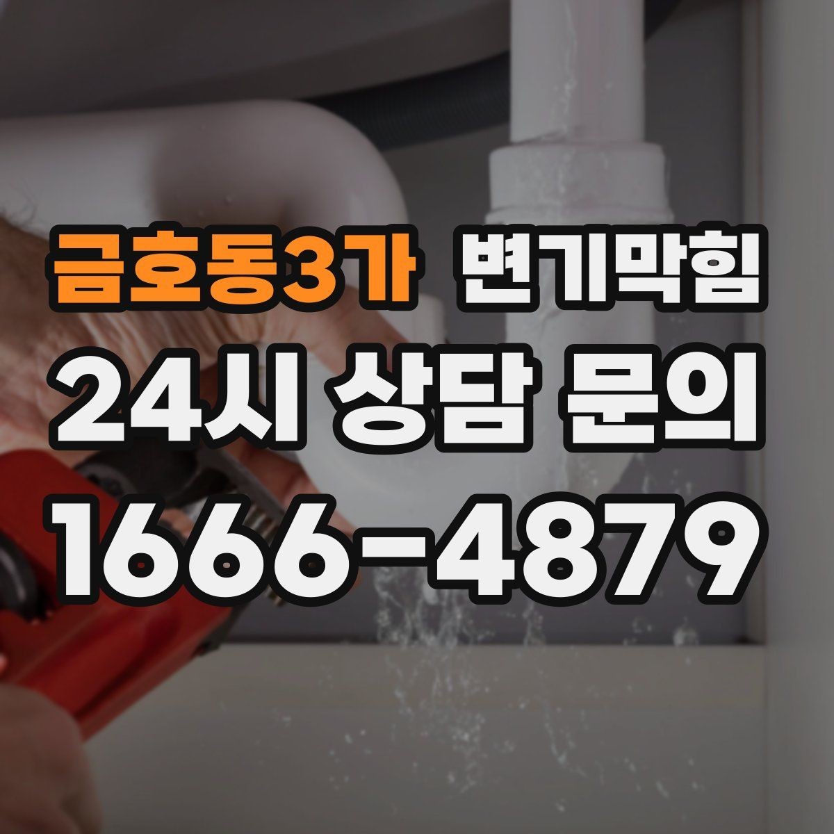 금호동3가 변기막힘 다가구 화장실막힘 공용 밸브 보강