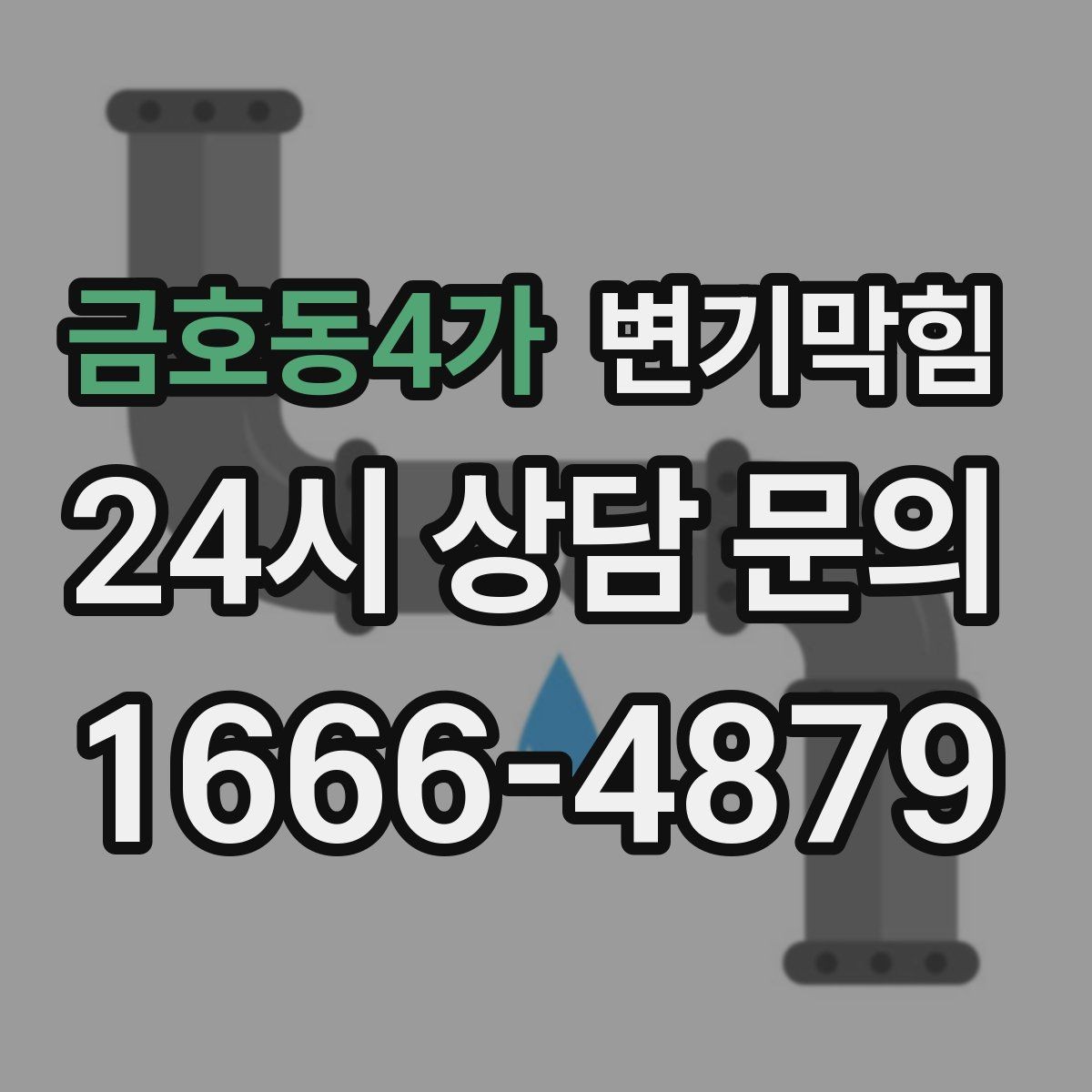 금호동4가 변기막힘 단독 주택 배수구막힘 미세 누출 차단