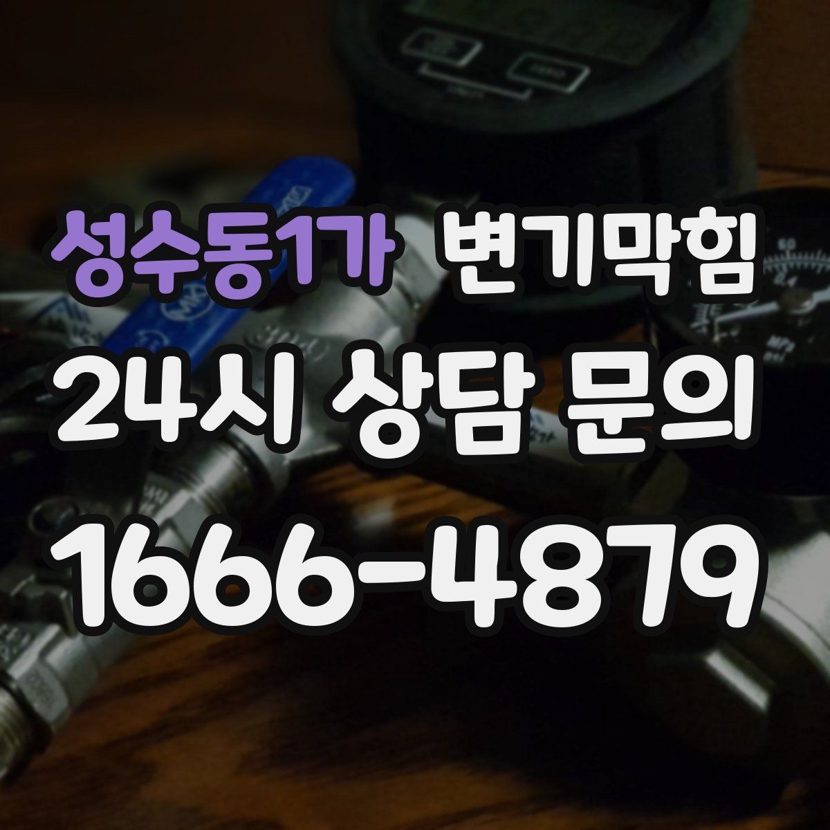 성수동1가 변기막힘 변기 물이 안 찰 때 우천 시 달라지는 점