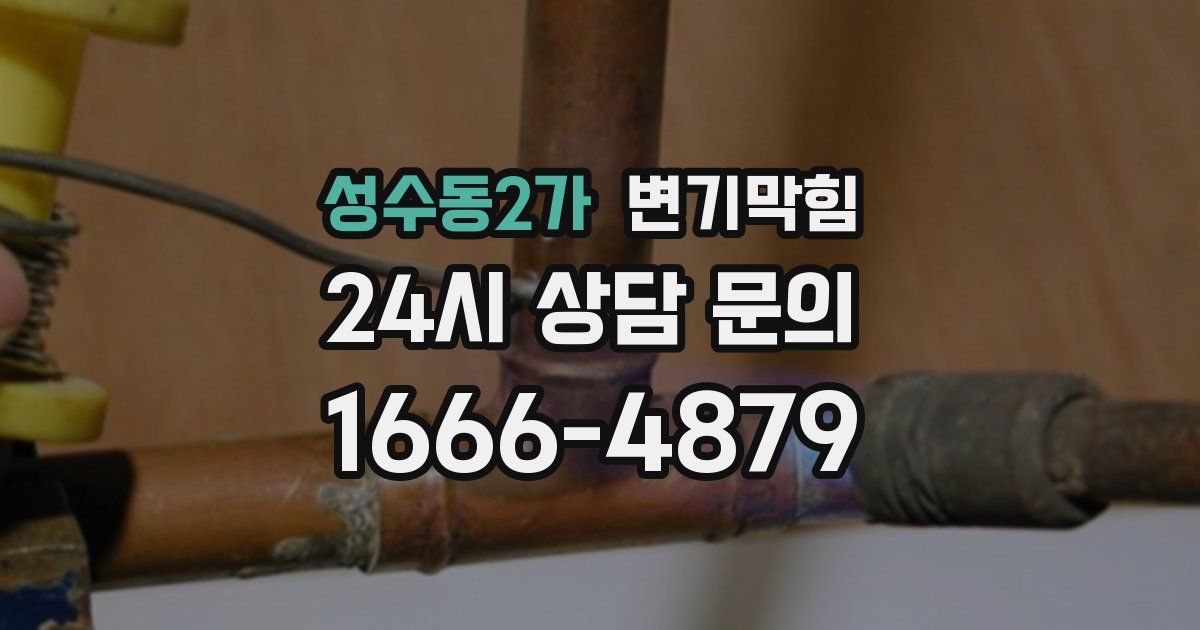 성수동2가 변기