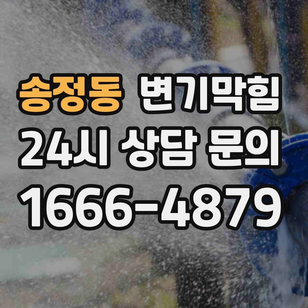 송정동 변기막힘 사무실 화장실역류 회의 일정 지킨 복구