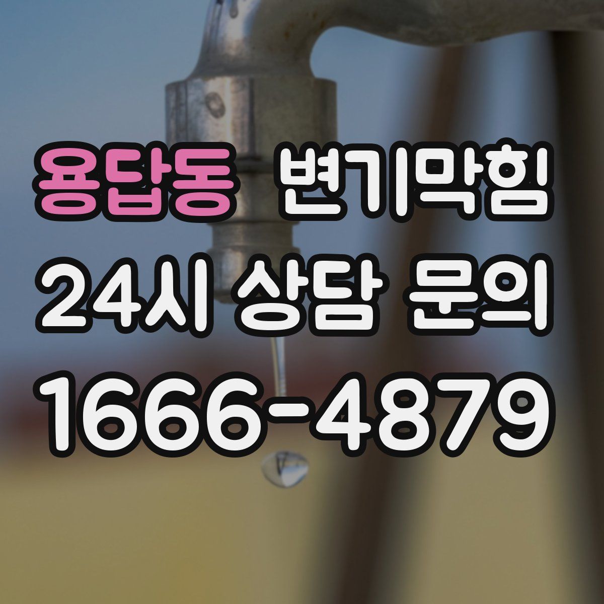 용답동 변기막힘