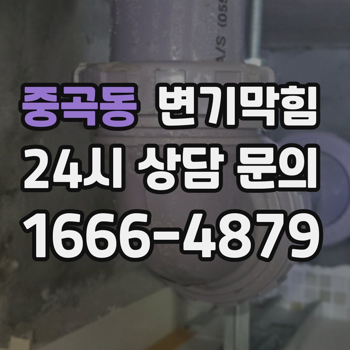 중곡동 변기막힘 변기 막혔을 때 장시간 방치의 위험성