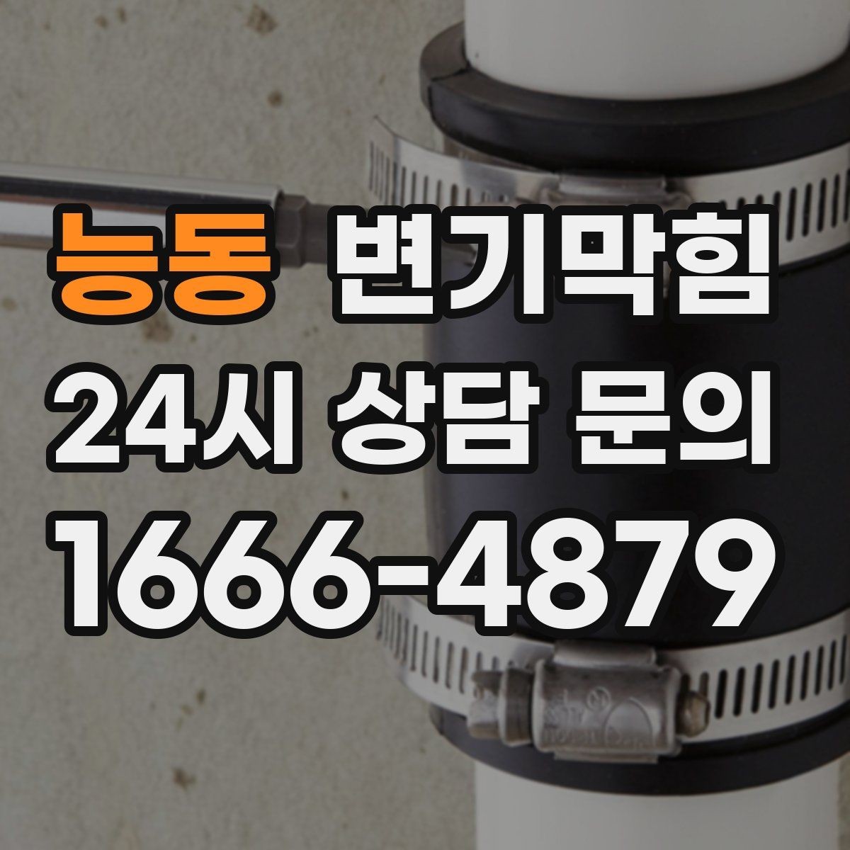 능동 변기막힘 원룸 배수구막힘 야간 무소음
