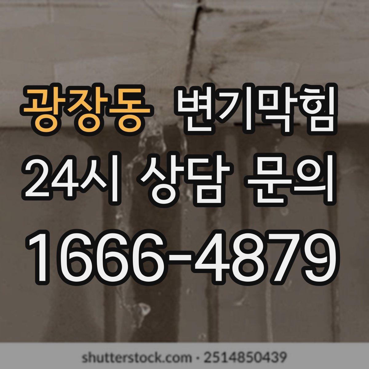광장동 변기막힘 상가 화장실막힘 사전 안내문 효과