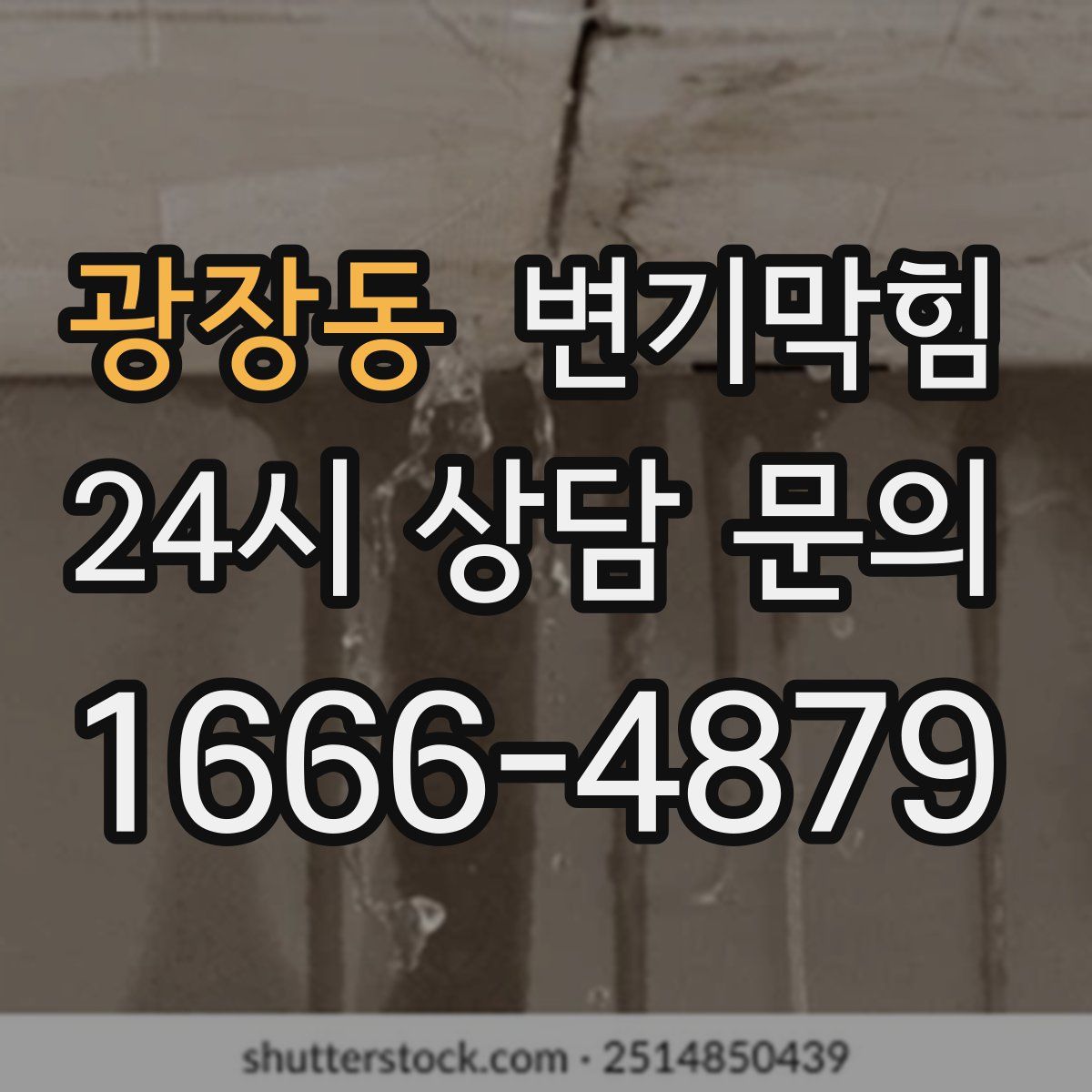 광장동 변기막힘