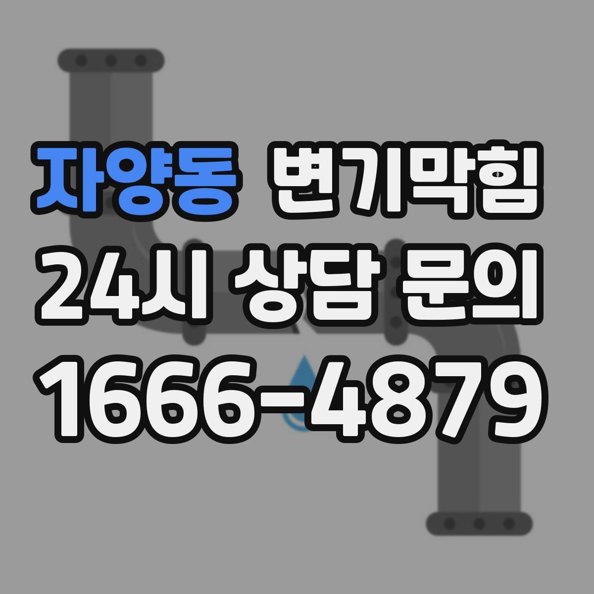 자양동 변기막힘