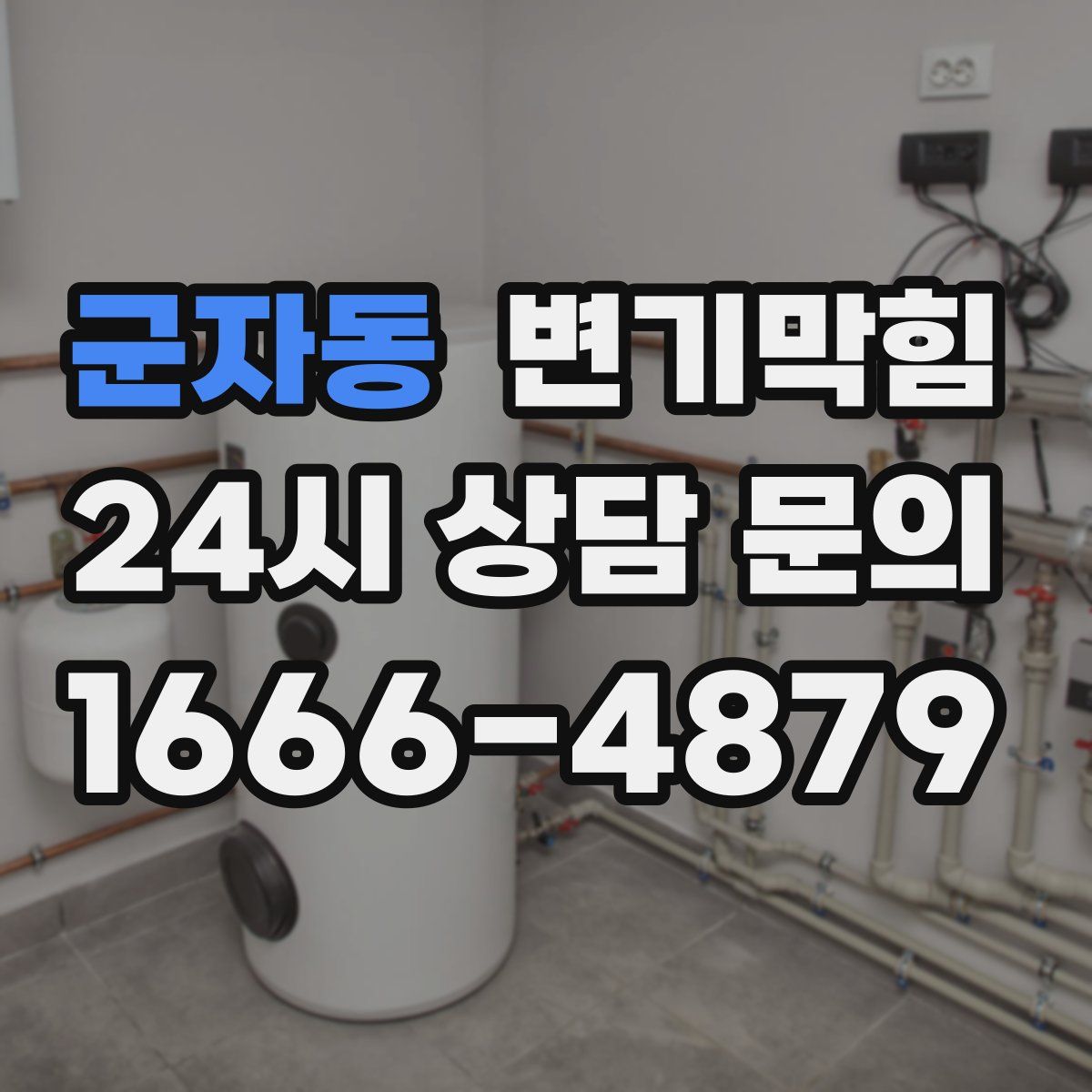 군자동 변기막힘