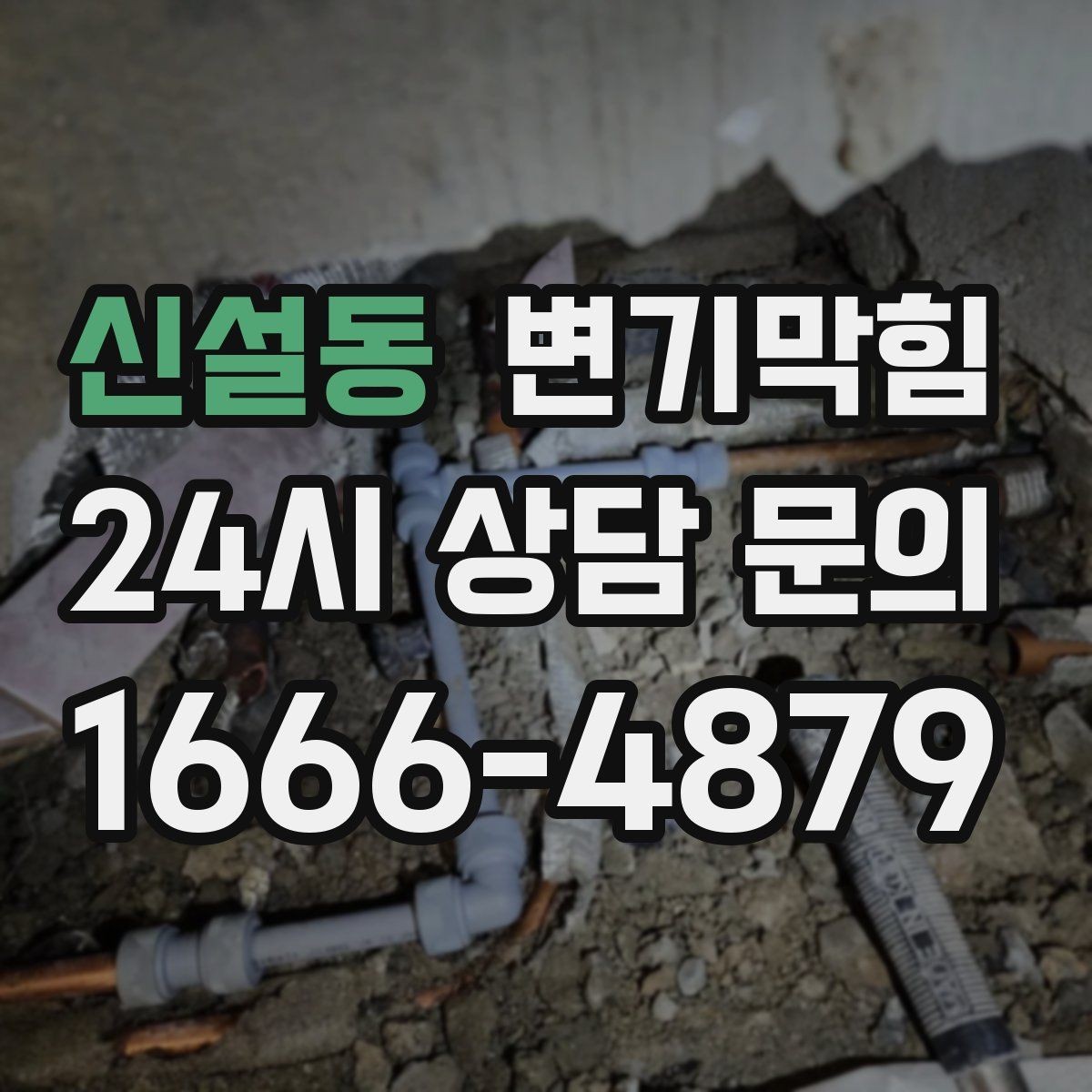 신설동 변기막힘 변기뚫는법 온수 온도와 시간 세팅