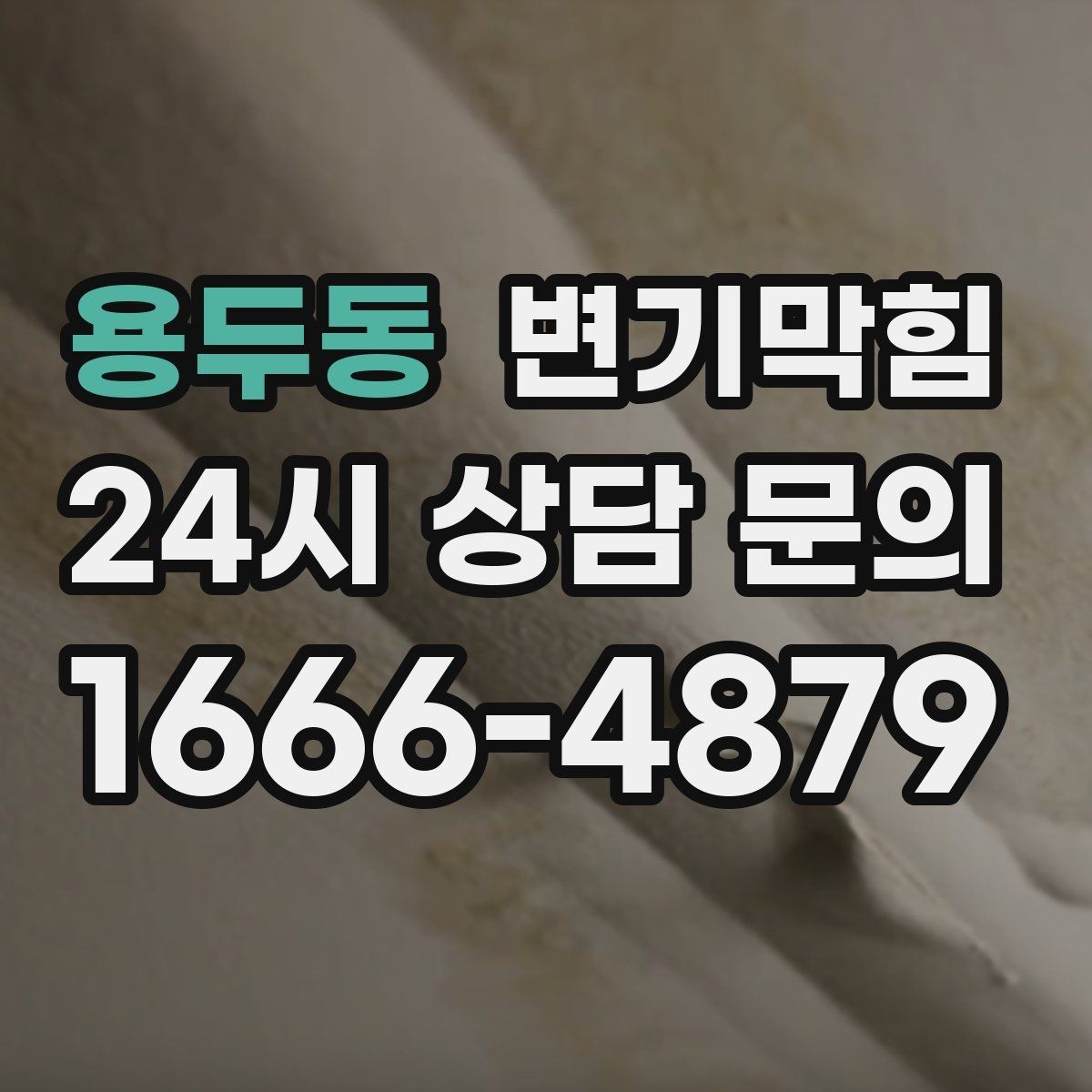 용두동 변기막힘 변기물이안찰때 수면선 흔들림 구별
