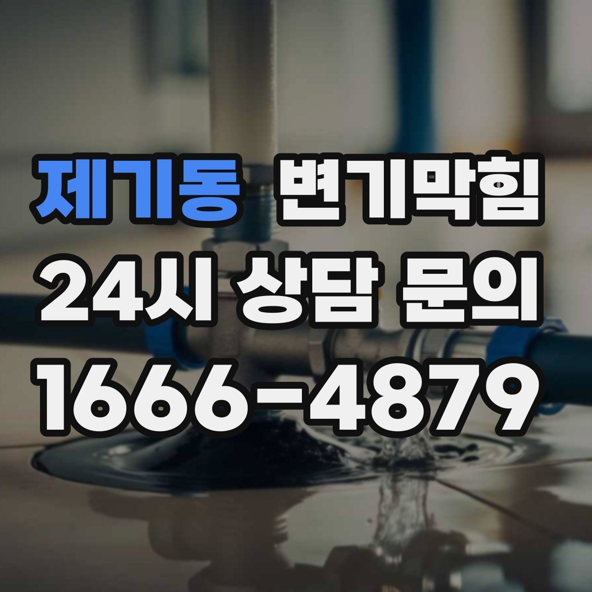 제기동 변기막힘 변기가 막혔을 때 재발 막는 습관 7가지