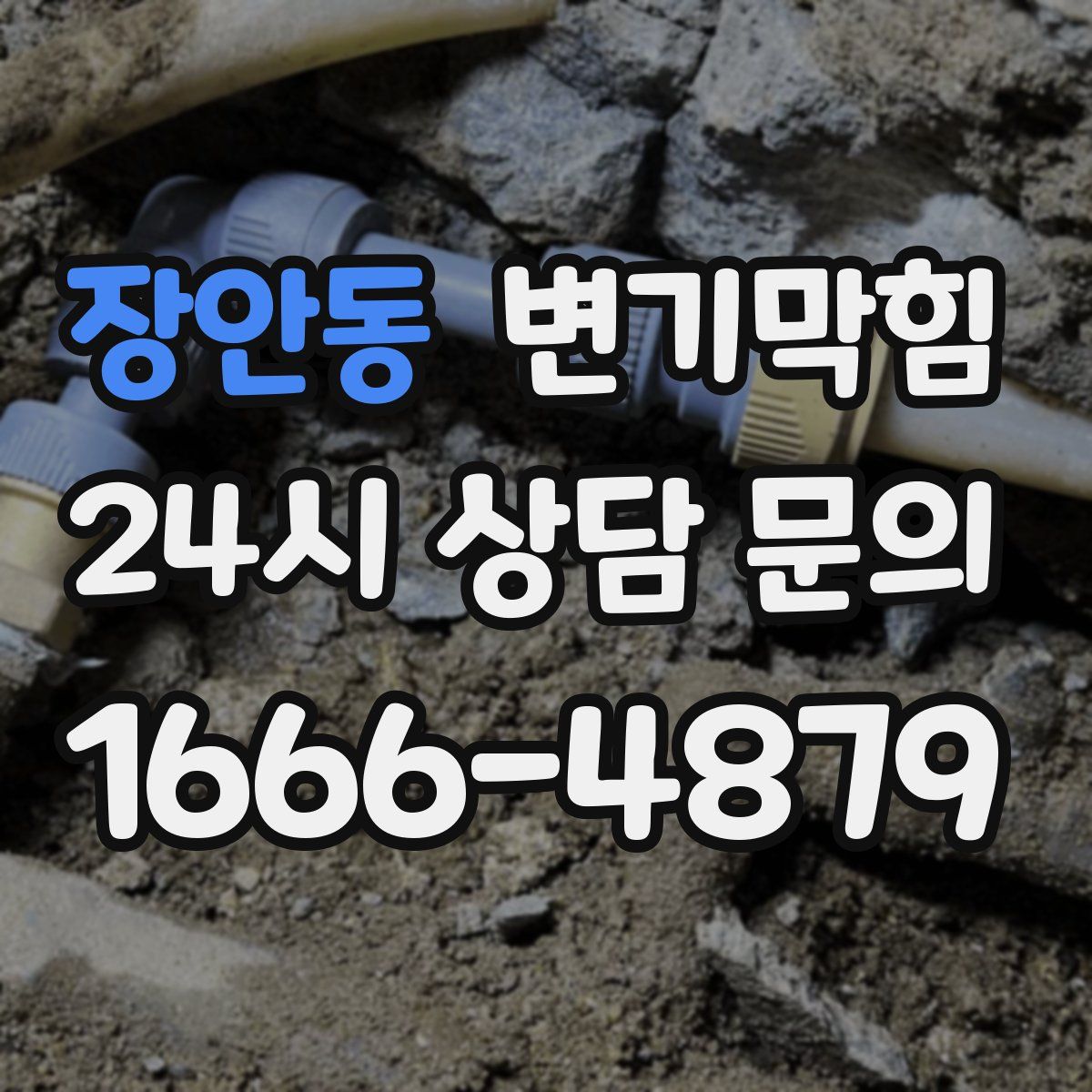 장안동 변기막힘