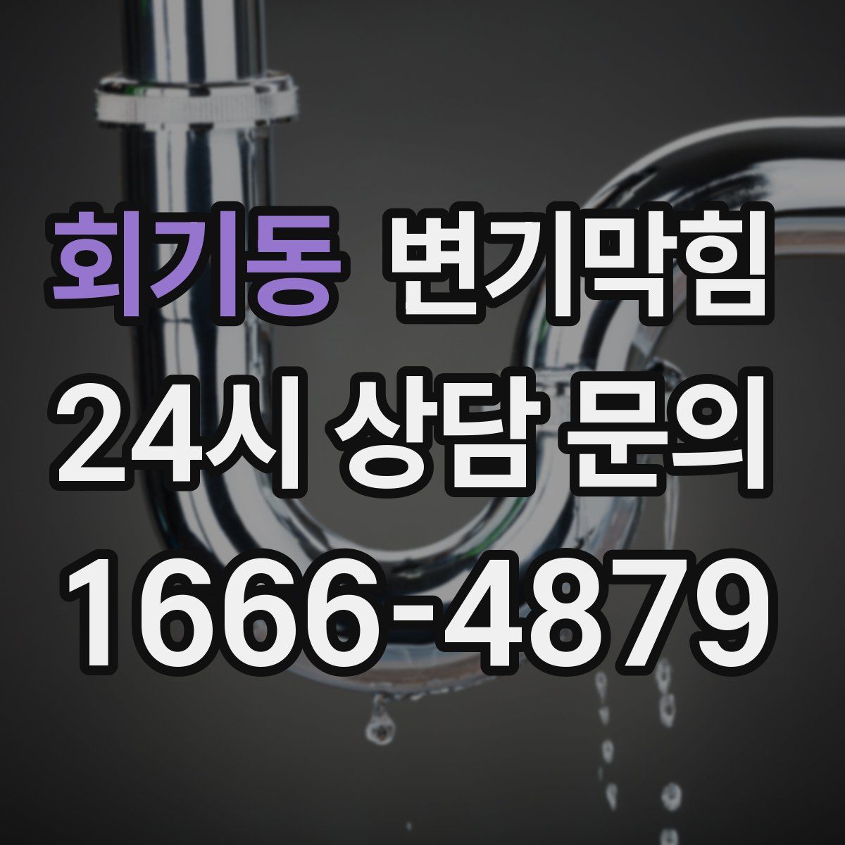 회기동 변기막힘