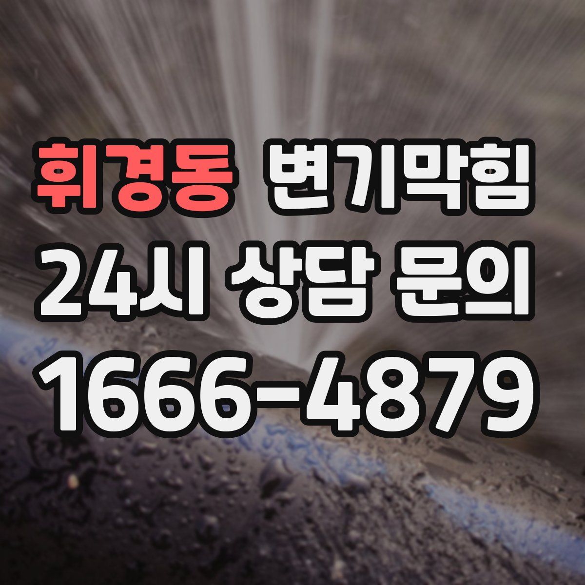 휘경동 변기막힘