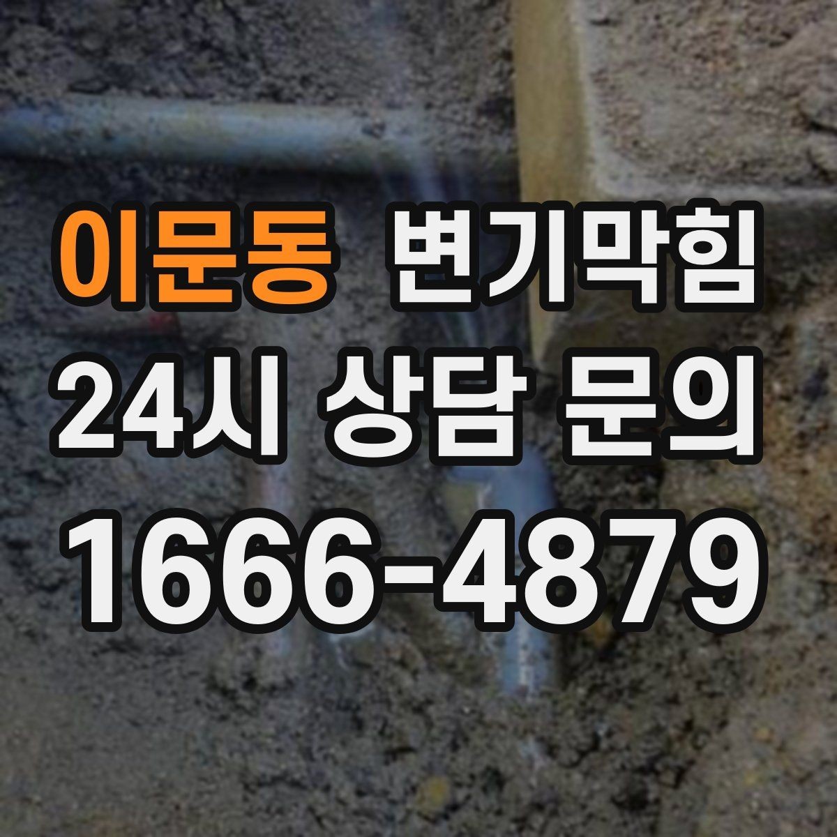 이문동 변기막힘 단독 주택 배수구막힘 실링 보강
