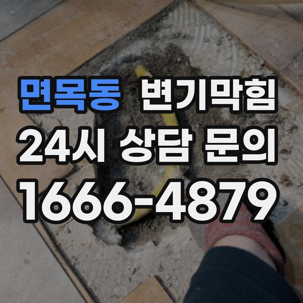 면목동 변기막힘 미용실 내시경 병목 즉시 제거