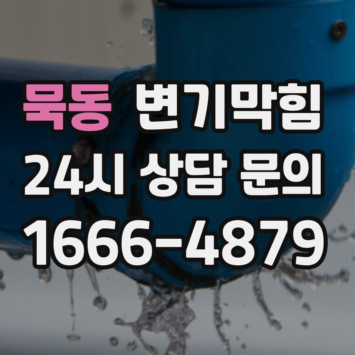 묵동 변기막힘 다가구 변기뚫기 합류 압력 튜닝