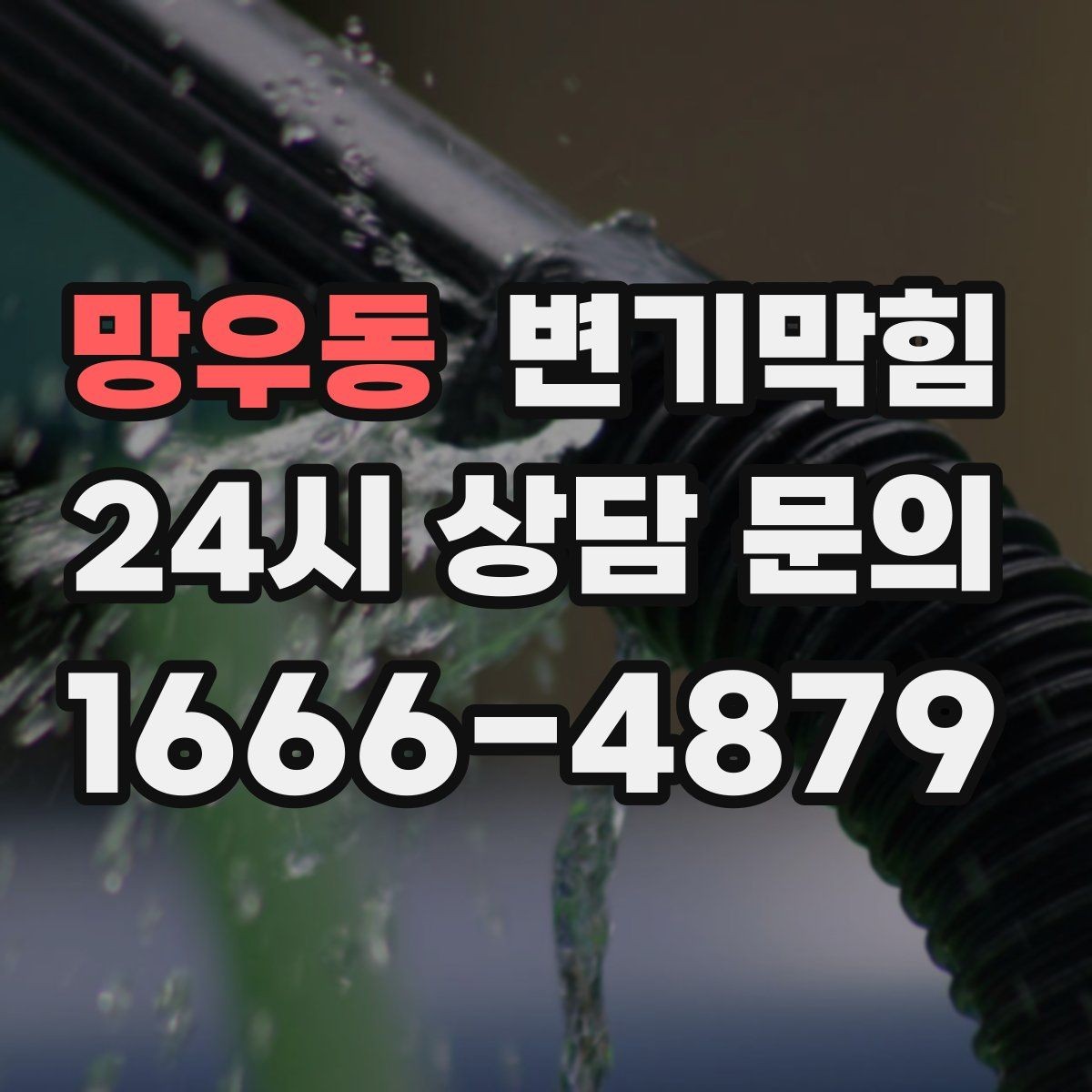망우동 변기막힘 미용실 화장실뚫기 헤어 잔사 대응법