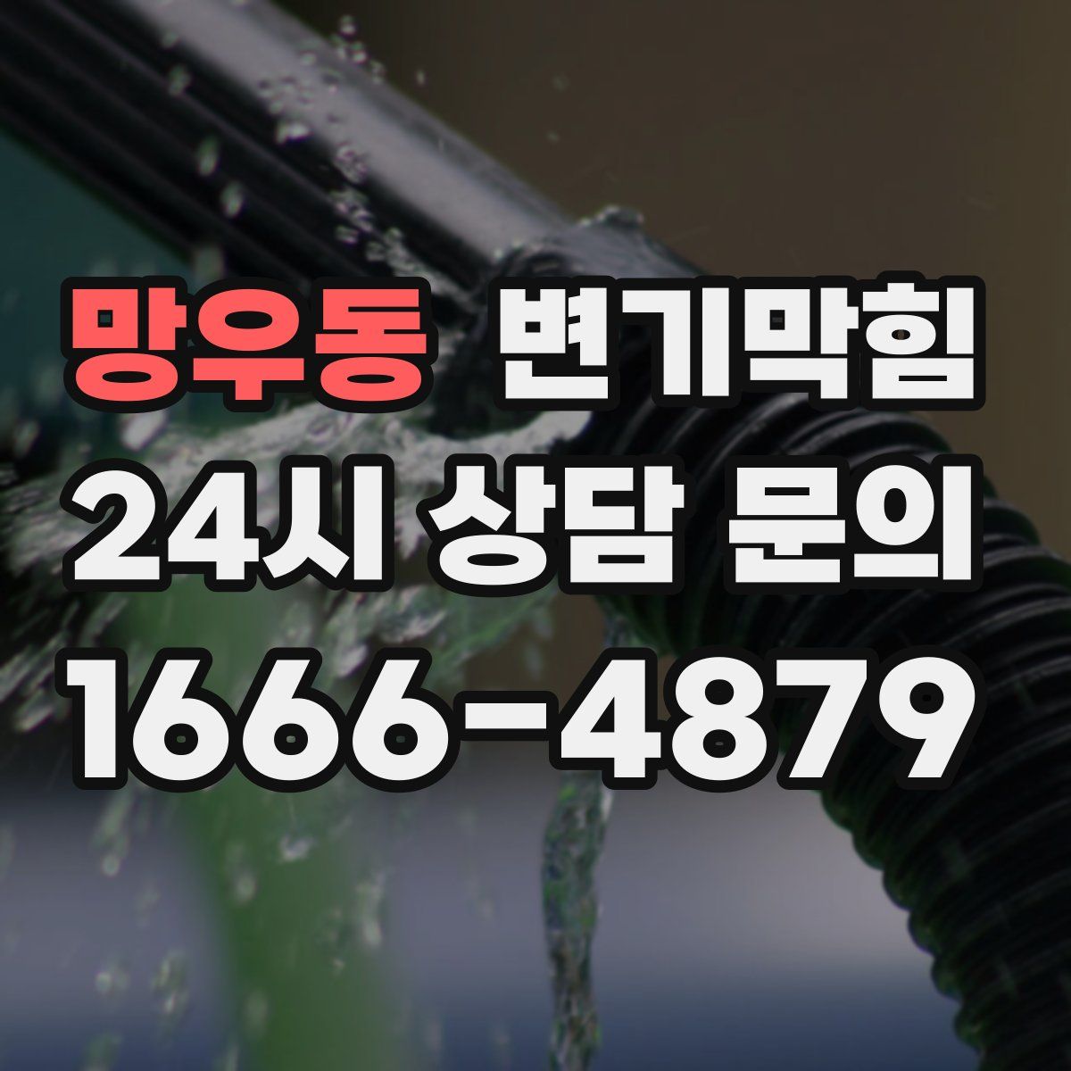 망우동 변기막힘