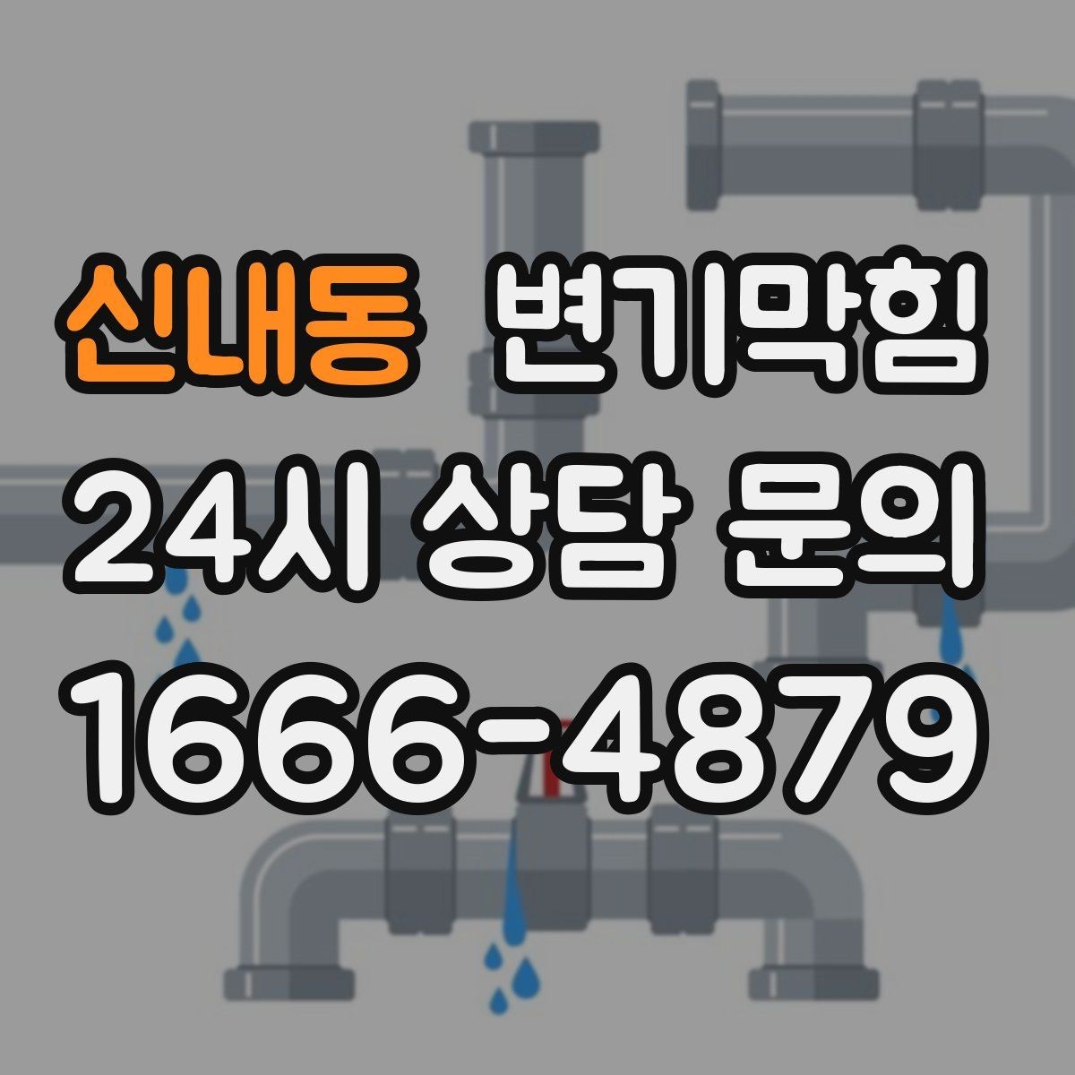 신내동 변기막힘 아파트 화장실막힘 동시 점검