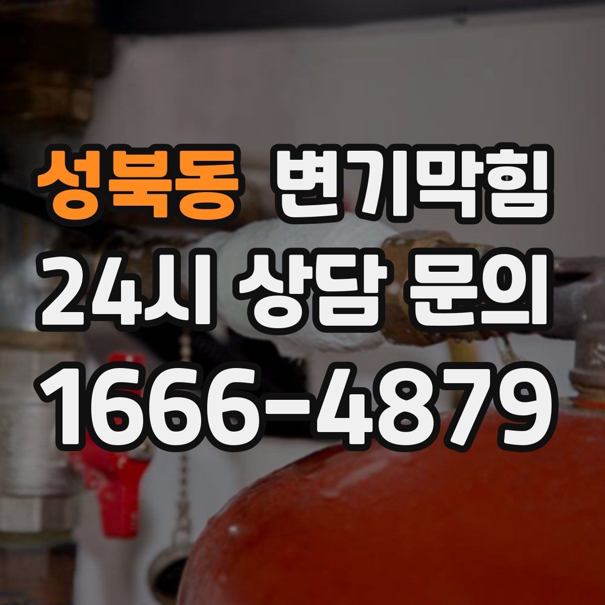 성북동 변기막힘 아파트 화장실역류 저층 데이터 개선