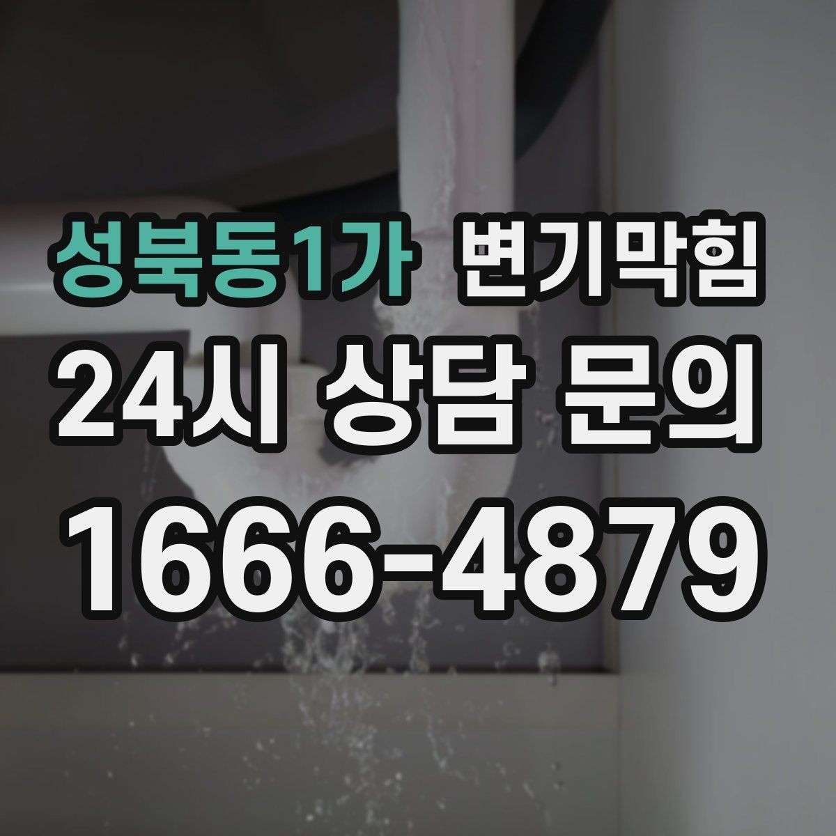 성북동1가 변기막힘 단독 변기뚫기 플랜지 흔들림 보강