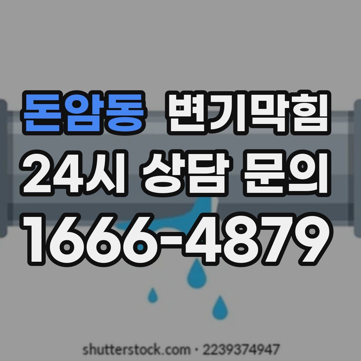 돈암동 변기막힘 변기물이안찰때 비데 사용 영향
