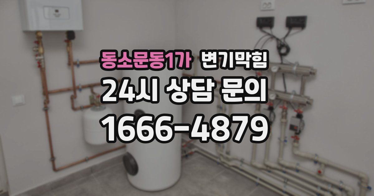 동소문동1가 변기