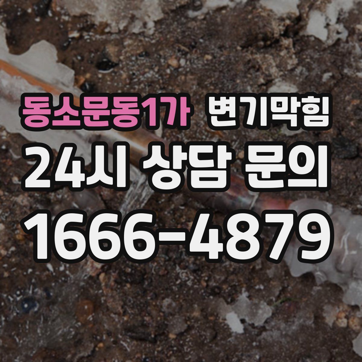 동소문동1가 변기막힘