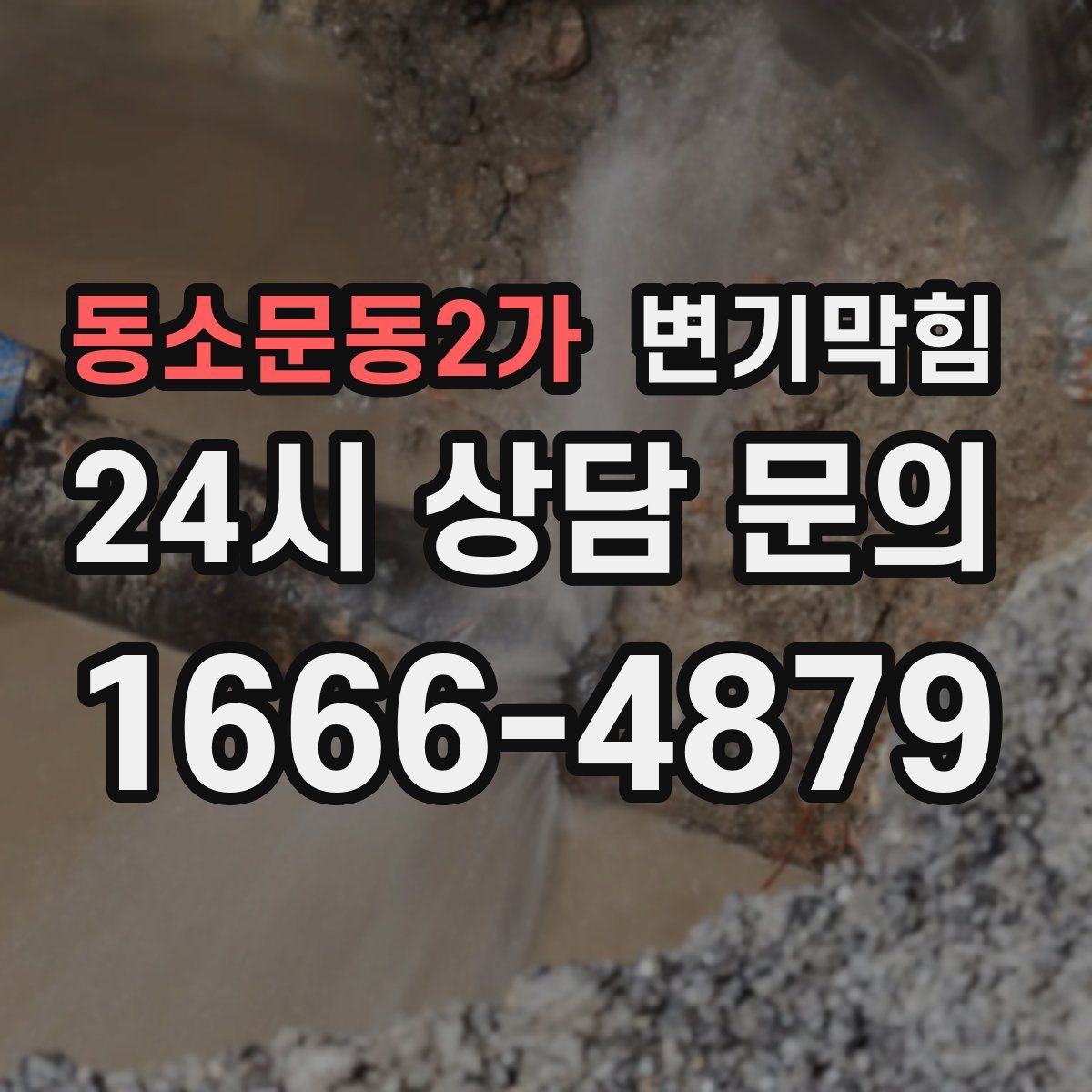 동소문동2가 변기막힘