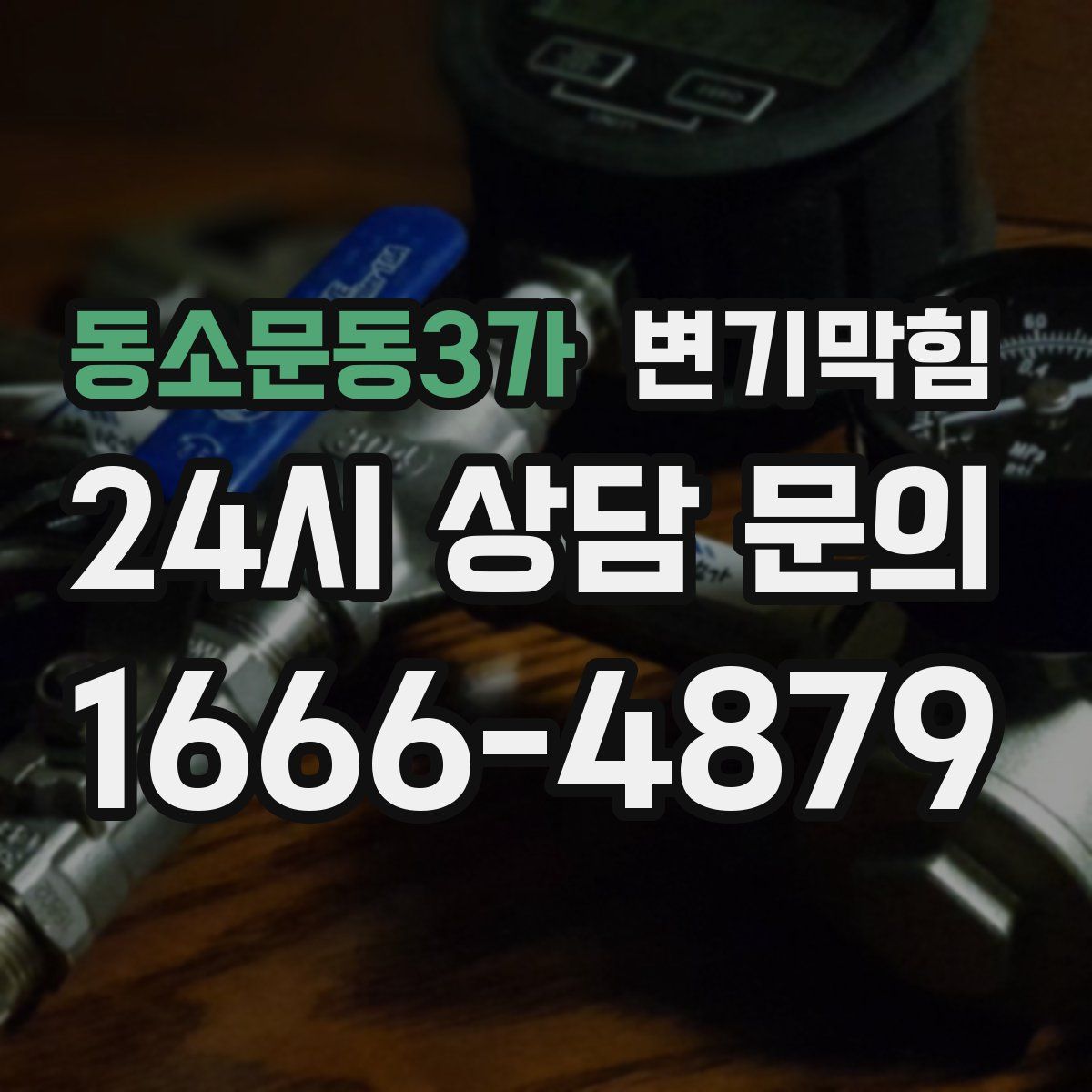 동소문동3가 변기막힘