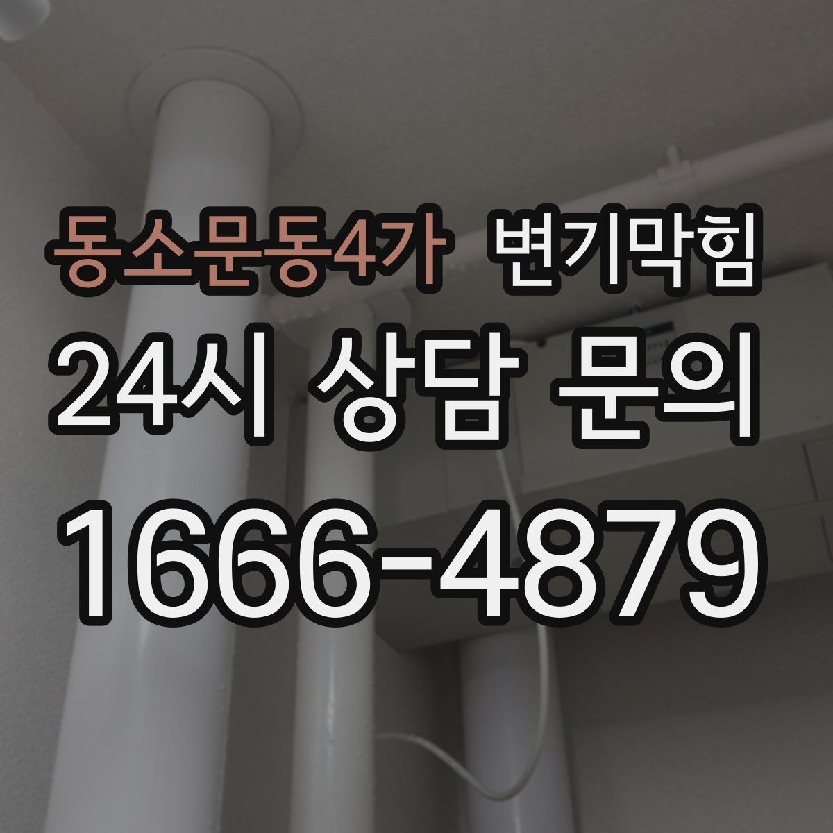 동소문동4가 변기막힘 원룸 화장실막힘 절수 설정 미세 튜닝