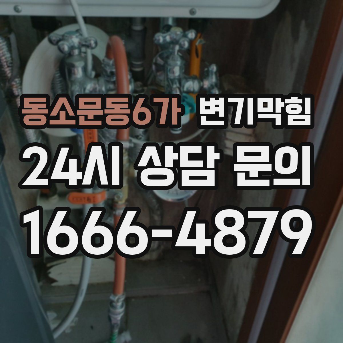 동소문동6가 변기막힘