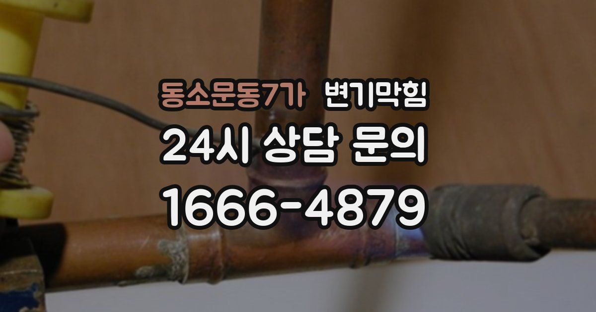 동소문동7가 변기