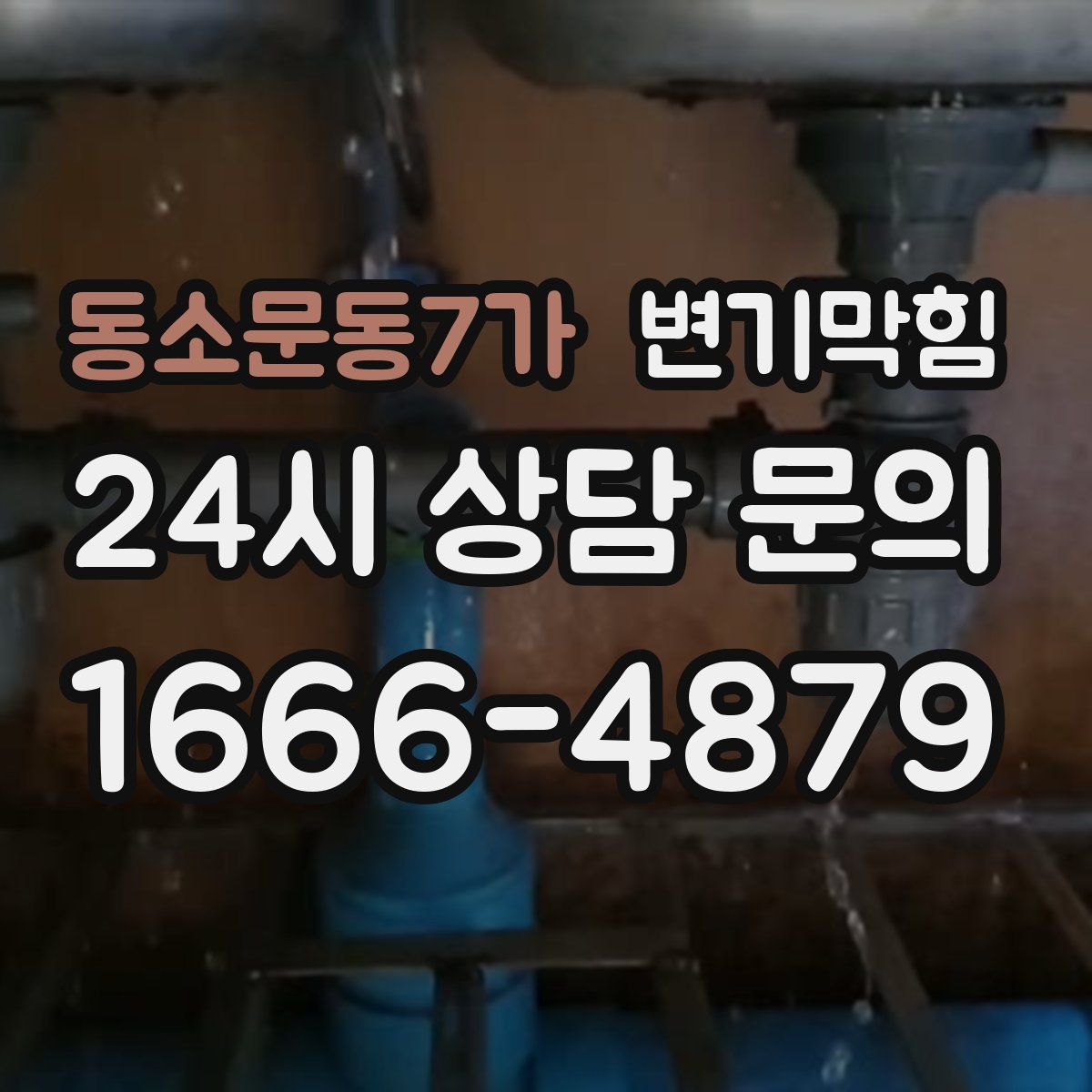 동소문동7가 변기막힘