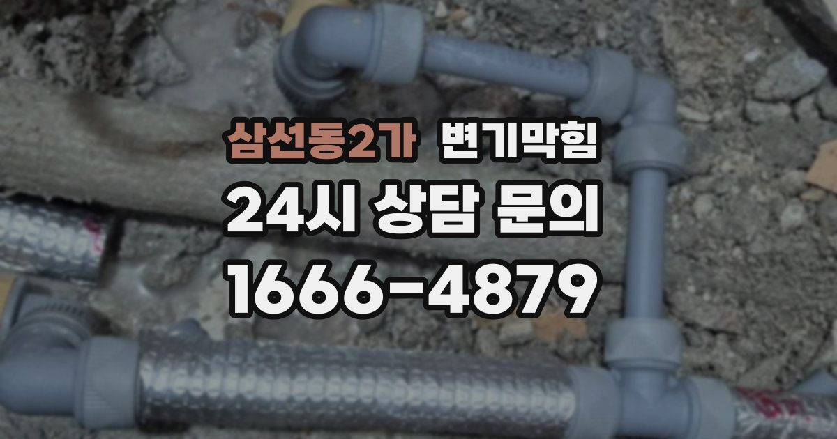 삼선동2가 변기