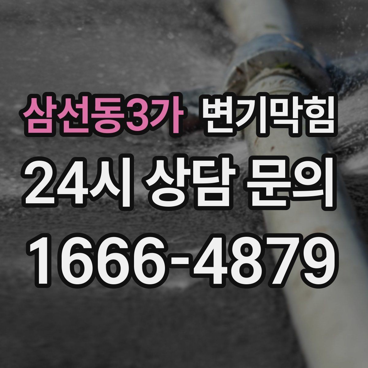 삼선동3가 변기막힘 우천 시 냄새·거품 동시 차단