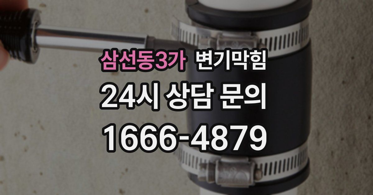 삼선동3가 변기