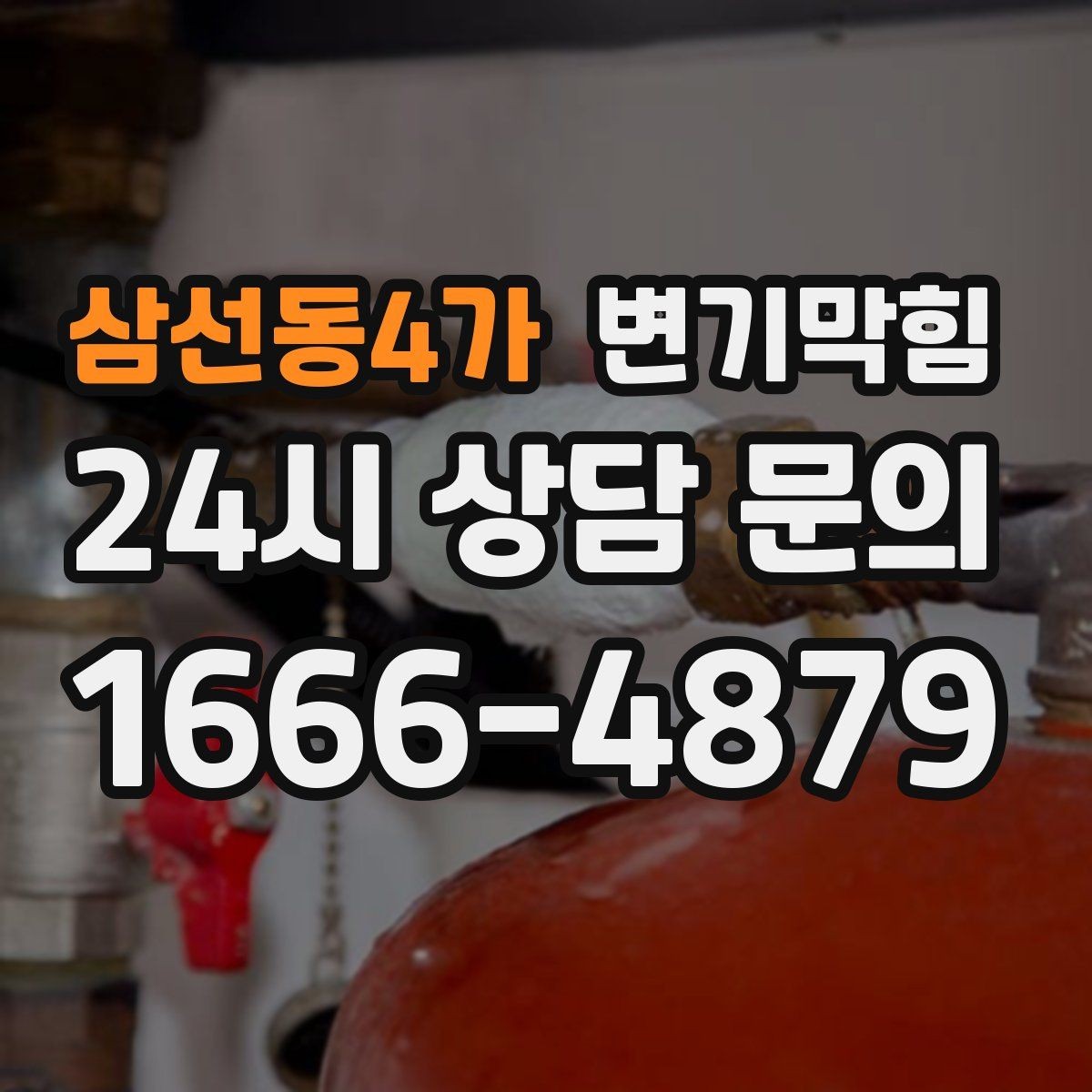 삼선동4가 변기막힘 변기 뚫는 법 재발 방지 마무리 정리