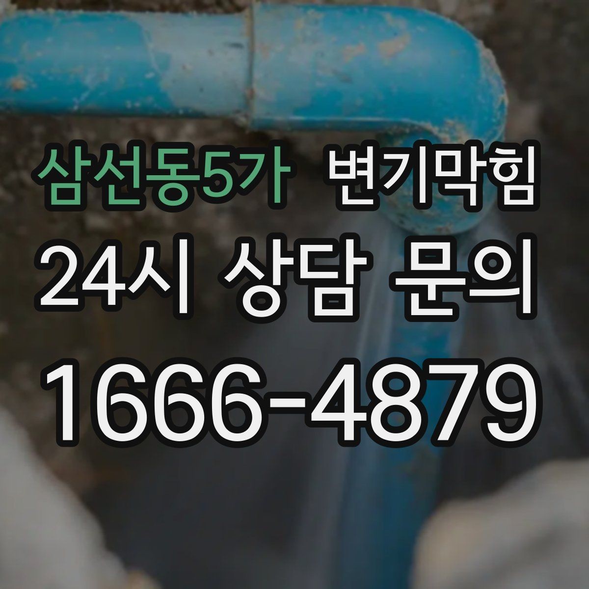 삼선동5가 변기막힘 미용실 화장실막힘 무향 소독 마감