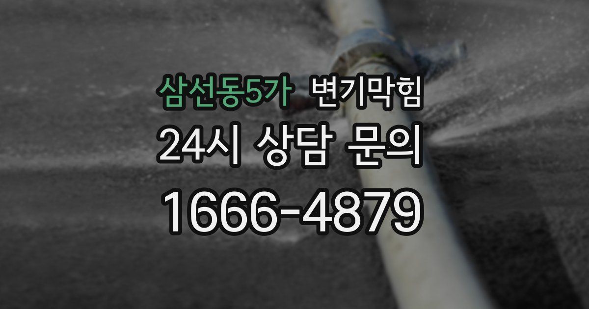 삼선동5가 변기