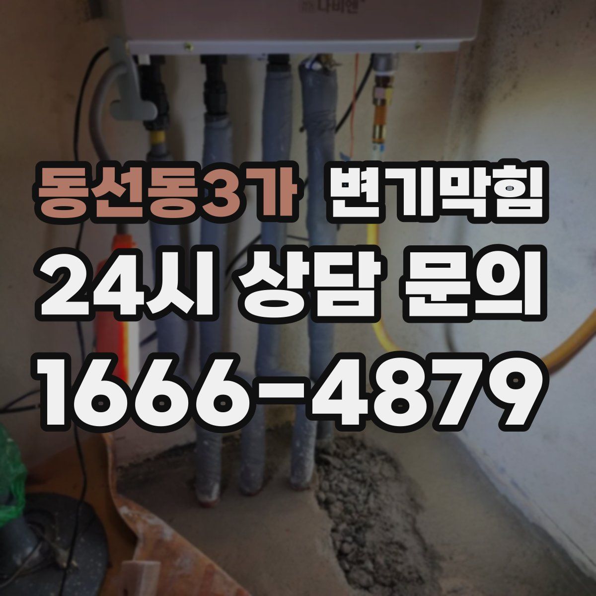 동선동3가 변기막힘