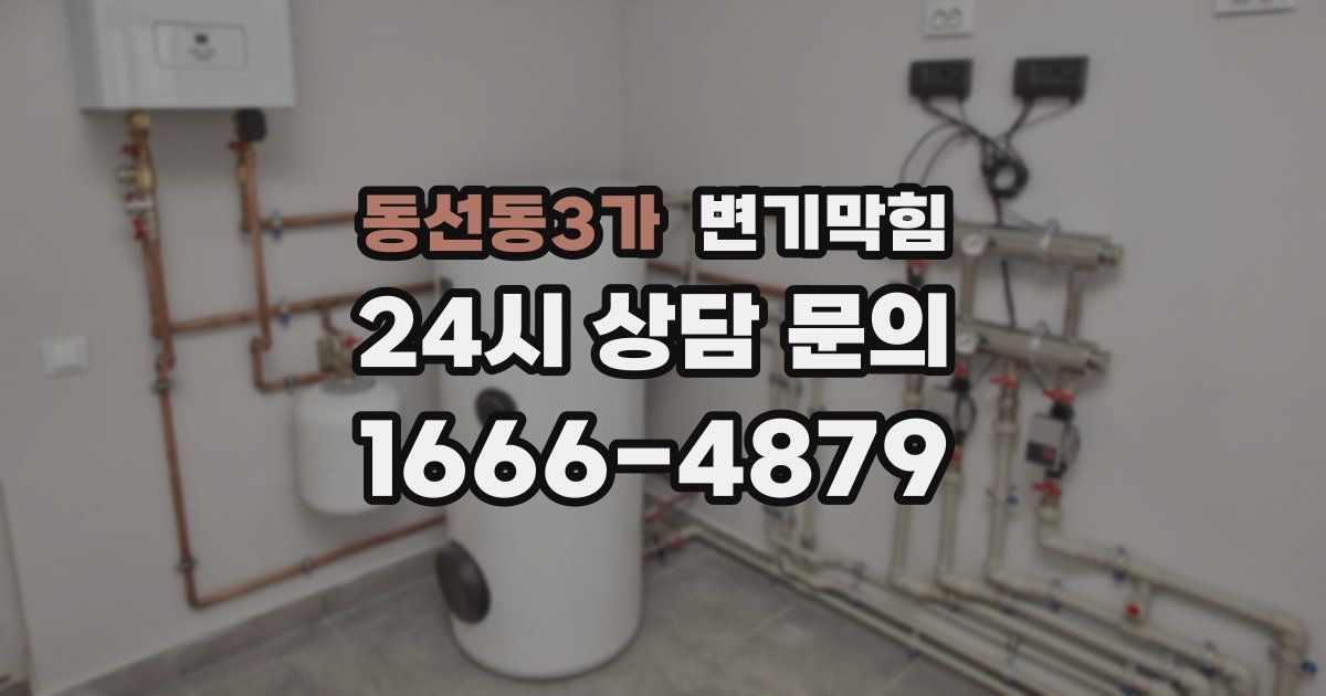 동선동3가 변기