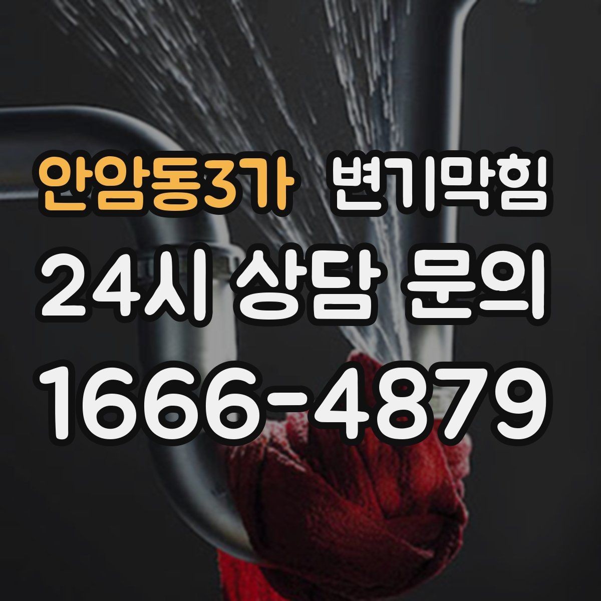 안암동3가 변기막힘 상가 절수형 세팅 균형 맞춤