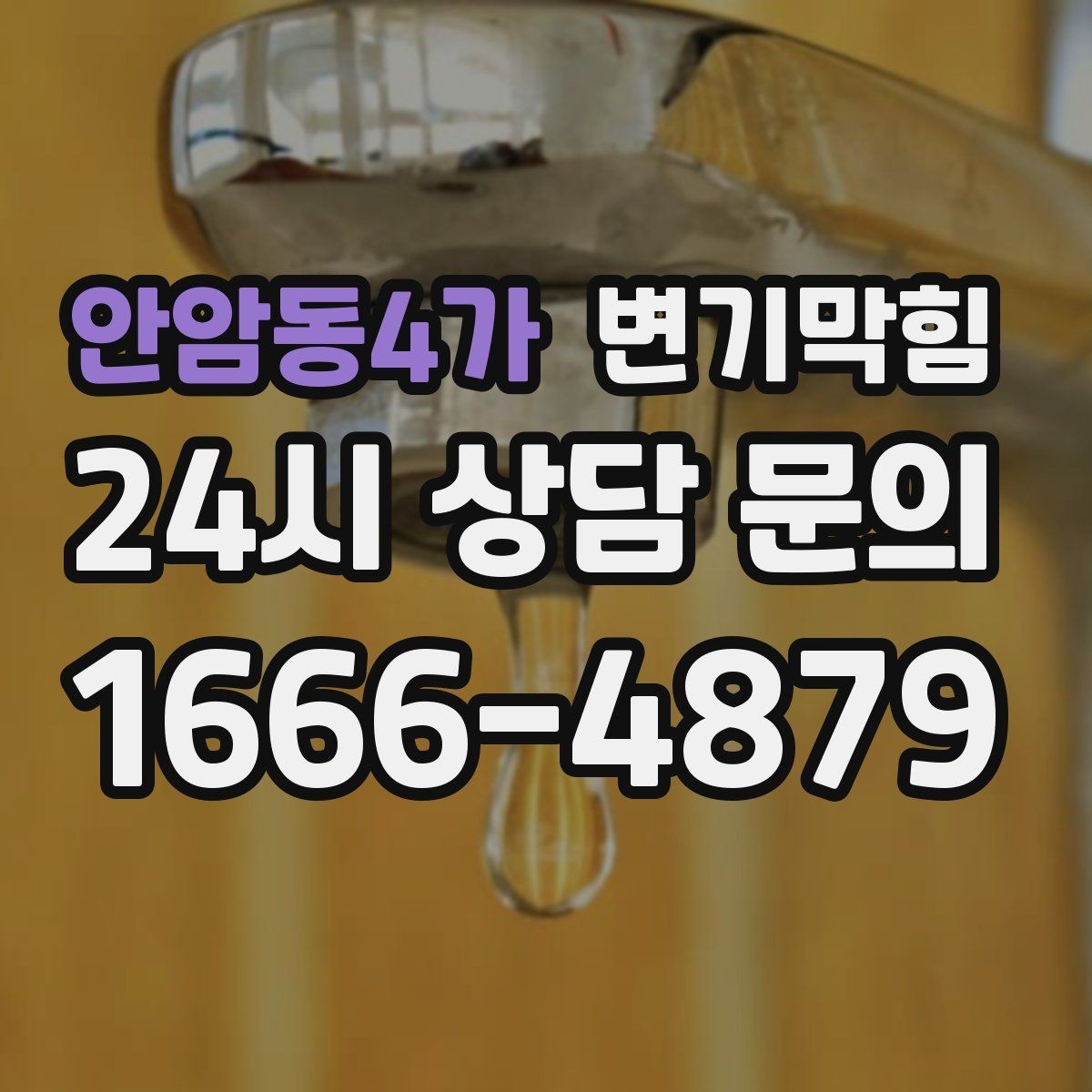 안암동4가 변기막힘 변기 뚫는 비용 현장 추가 항목 구분