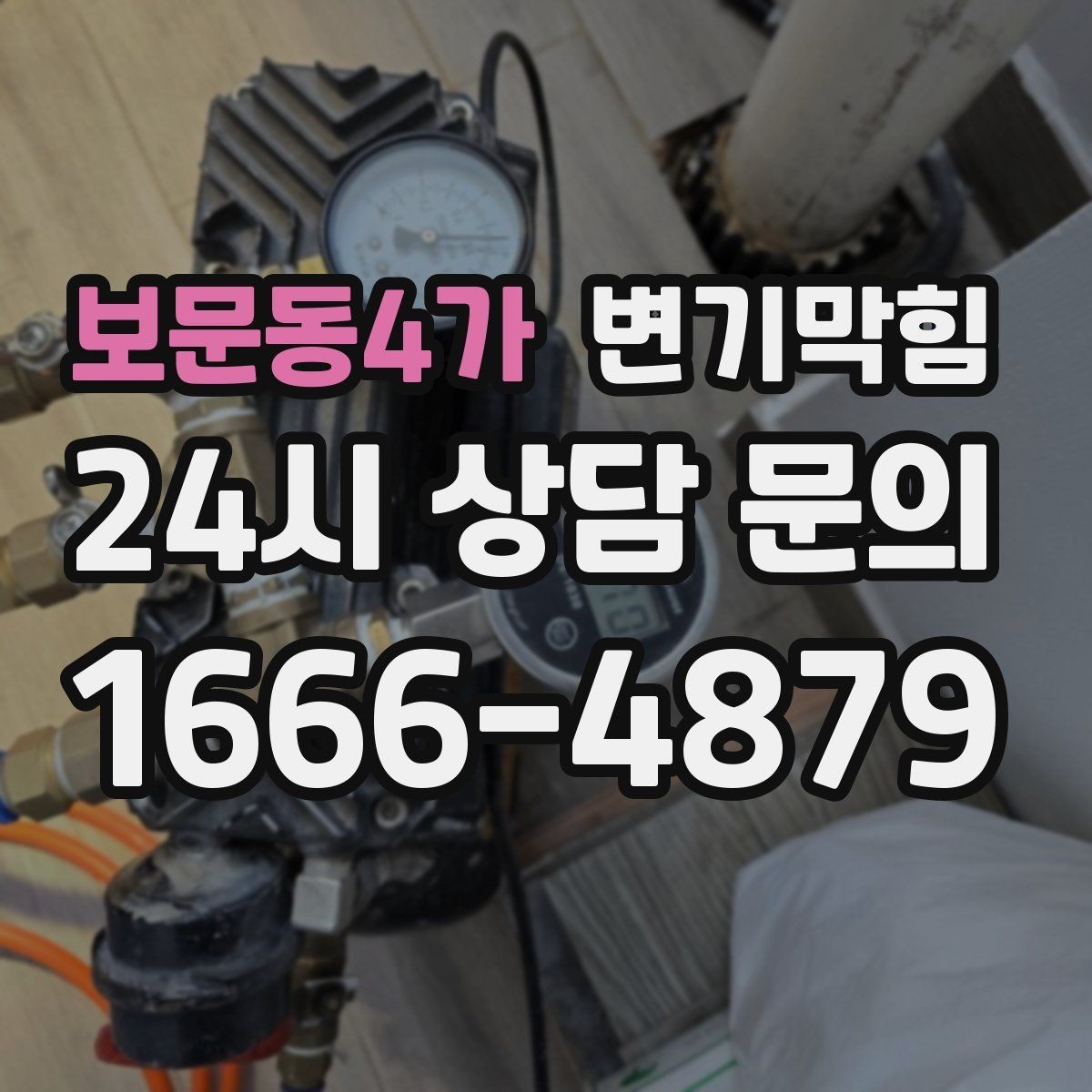 보문동4가 변기막힘 빌라 통기관 역풍 차단 솔루션