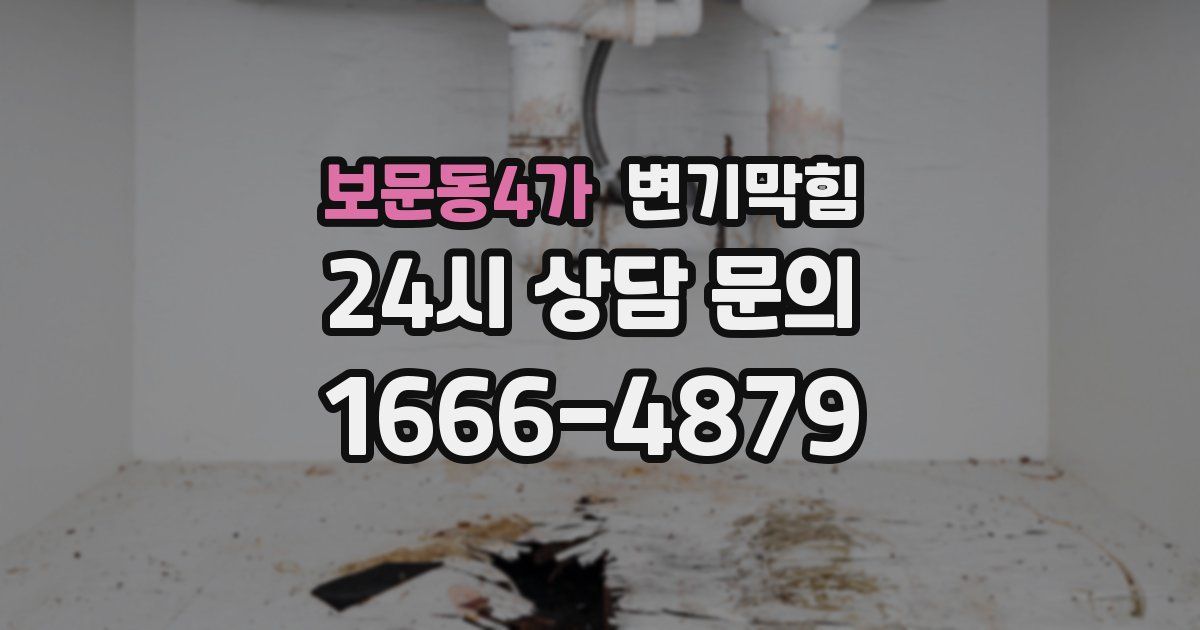 보문동4가 변기