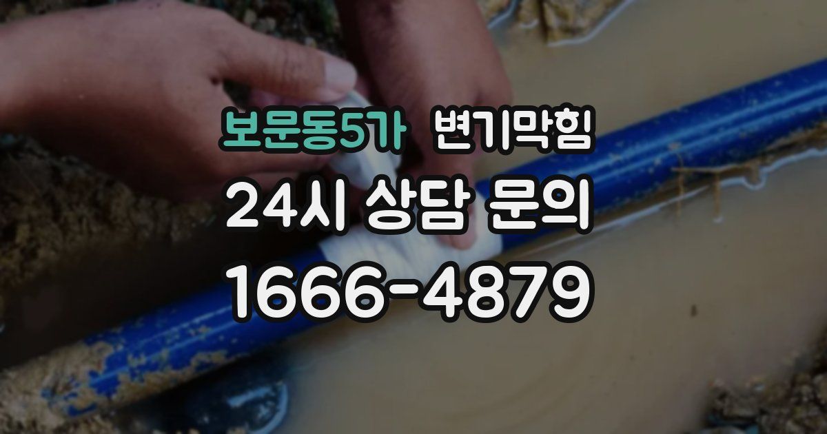 보문동5가 변기