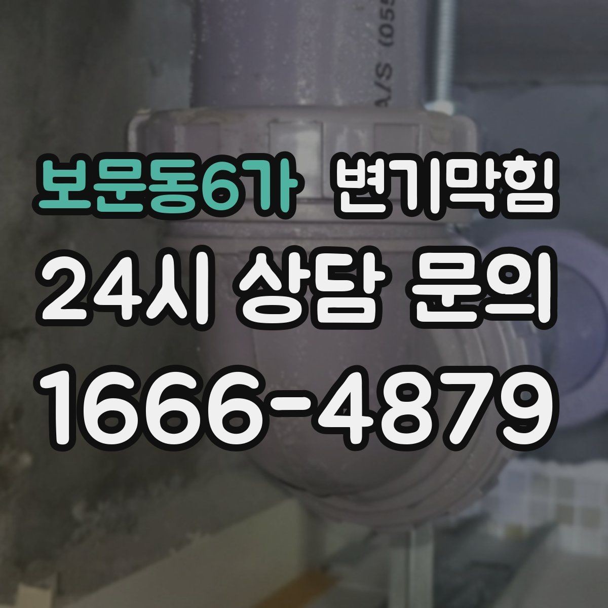 보문동6가 변기막힘 변기 뚫는 업체 재방문 기준 사전 안내