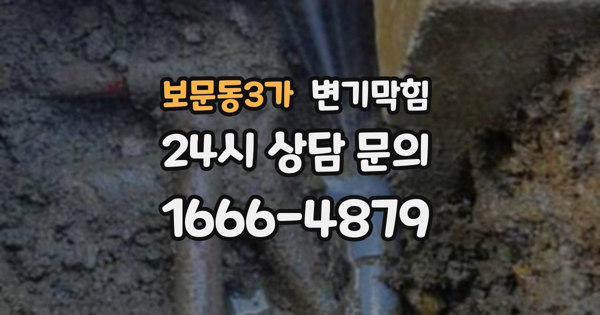 보문동3가 변기
